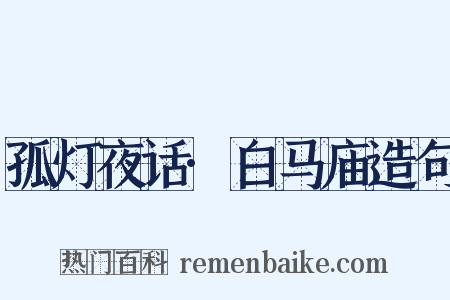 孤灯夜话·白马庙造句是什么意思的图片
